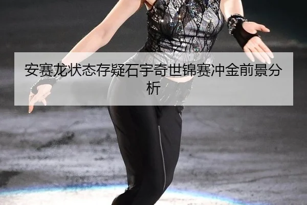 an-sai-long-zhuang-tai-cun-yi-shi-yu-qi-shi-jin-sai-chong-jin-qian-jing-fen-xi-2-585.jpg