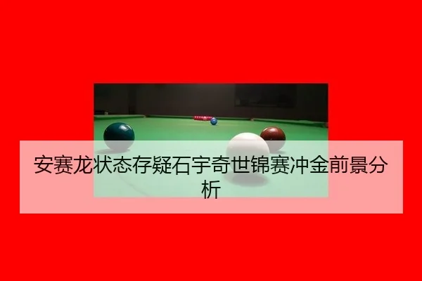 an-sai-long-zhuang-tai-cun-yi-shi-yu-qi-shi-jin-sai-chong-jin-qian-jing-fen-xi-3-482.jpg