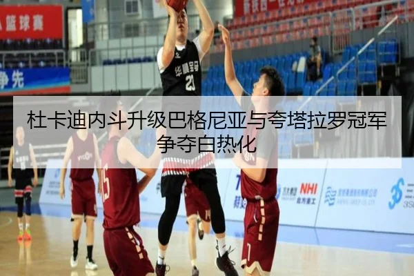 du-ka-di-nei-dou-sheng-ji-ba-ge-ni-ya-yu-kua-ta-la-luo-guan-jun-zheng-duo-bai-re-hua-3-533.jpg