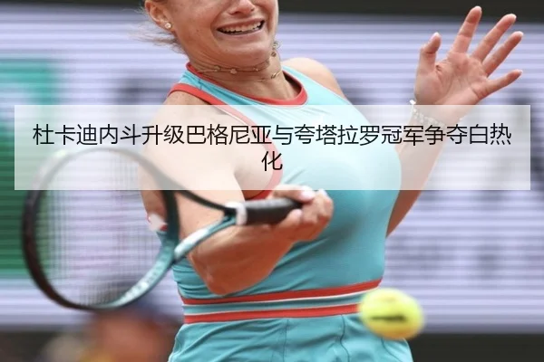 杜卡迪内斗升级巴格尼亚与夸塔拉罗冠军争夺白热化