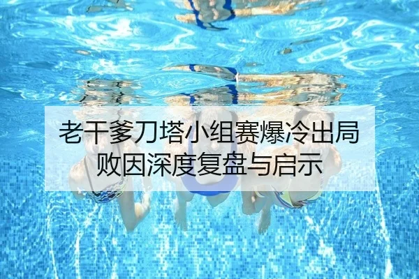 lao-gan-die-dao-ta-xiao-zu-sai-bao-leng-chu-ju-bai-yin-shen-du-fu-pan-yu-qi-shi-2-667.jpg