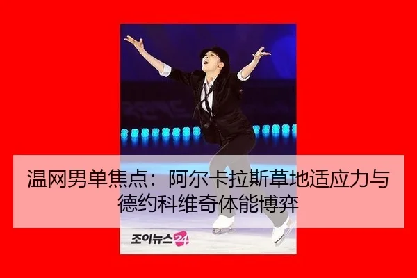 wen-wang-nan-dan-jiao-dian-a-er-ka-la-si-cao-di-shi-ying-li-yu-de-yue-ke-wei-qi-ti-neng-bo-yi-3-370.jpg