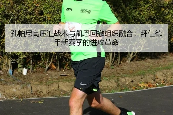 孔帕尼高压迫战术与凯恩回撤组织融合：拜仁德甲新赛季的进攻革命