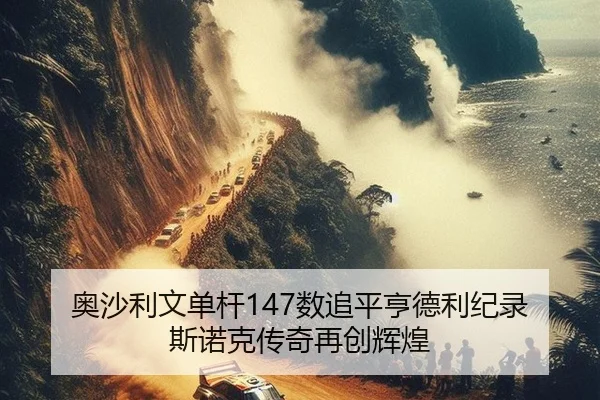 ao-sha-li-wen-dan-gan-shu-zhui-ping-heng-de-li-ji-lu-si-nuo-ke-chuan-qi-zai-chuang-hui-huang-3-972.jpg