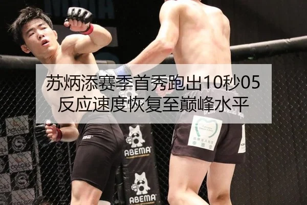苏炳添赛季首秀跑出10秒05 反应速度恢复至巅峰水平