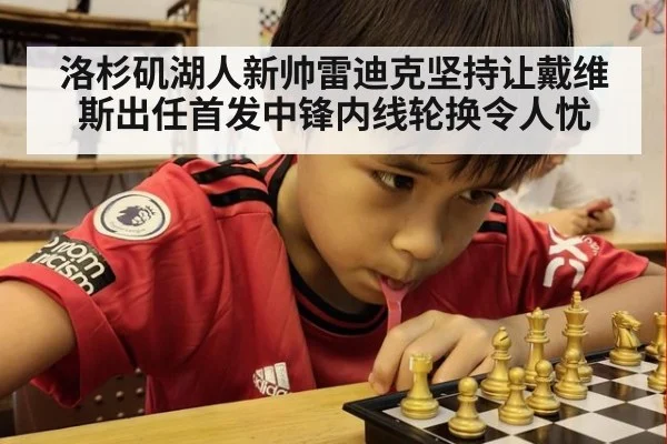 洛杉矶湖人新帅雷迪克坚持让戴维斯出任首发中锋内线轮换令人忧