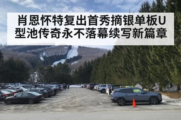 肖恩怀特复出首秀摘银单板U型池传奇永不落幕续写新篇章