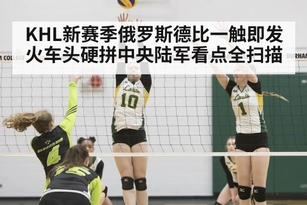 KHL新赛季俄罗斯德比一触即发 火车头硬拼中央陆军看点全扫描