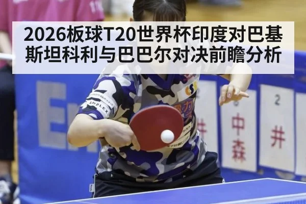 2026板球T20世界杯印度对巴基斯坦科利与巴巴尔对决前瞻分析