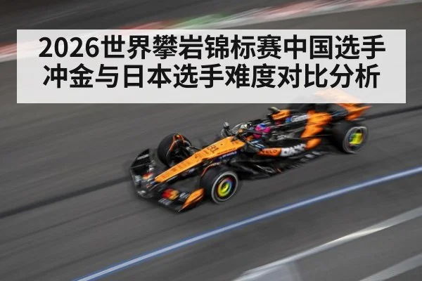 2026世界攀岩锦标赛中国选手冲金与日本选手难度对比分析